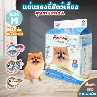 แผ่นรองซับรองฉี่สัตว์เลี้ยง Petsuka ขนาด M 60x45cm จำนวน 50 แผ่น