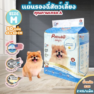 แผ่นรองซับรองฉี่สัตว์เลี้ยง Petsuka ขนาด M 60x45cm จำนวน 50 แผ่น