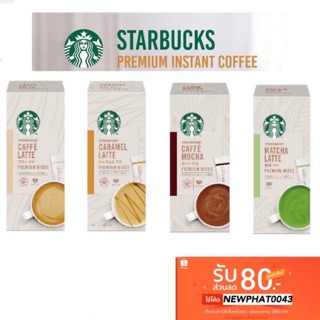 🔥SALE🔥กาแฟสตาร์บัคส์☕️ STARBUCKS® Premium Instant Coffee