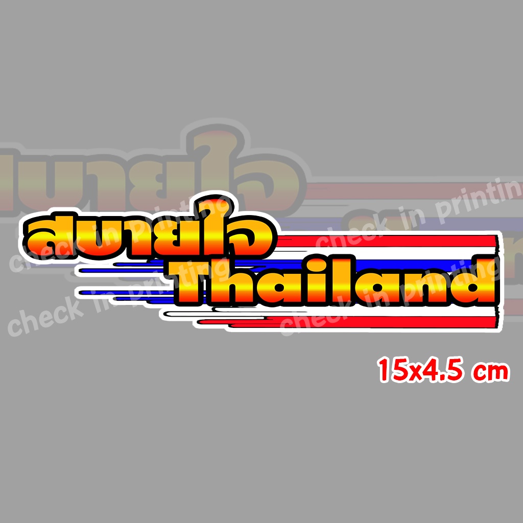 สติ๊กเกอร์ซิ่ง "สบายใจ Thailand" 15*4.5cm สติ๊กเกอร์ติดมอไซค์ สติ๊กเกอร์ติดรถมอเตอร์ไซค์
