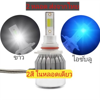 2หลอด หลอดไฟหน้า หลอดไฟตัดหมอก 2สี ในหลอดเดียว ขาว ไอซ์บลู h1 h3 h7 h8 h9 h11 h16 hb3 9005 hb4 9006 hir2 9012