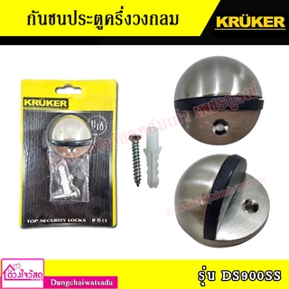 Kruker กันชนประตูครึ่งวงกลม รุ่น DS900SS