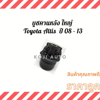 บูชคานหลัง ใหญ่ Toyota Altis ปี 08 - 13 ( 1 ชิ้น )