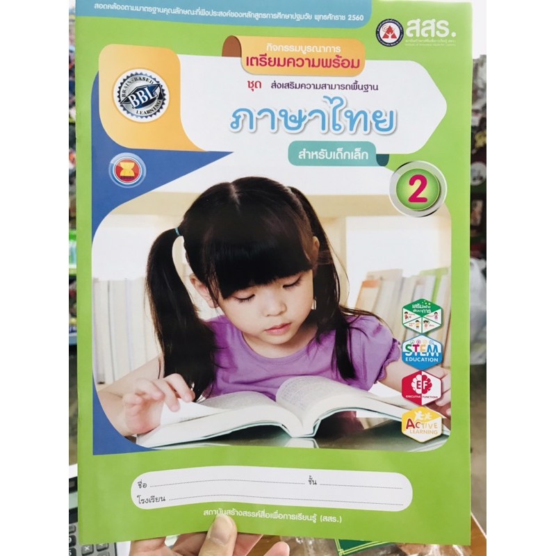ชุดส่งเสริมความสามารถพื้นฐานภาษาไทย สำหรับเด็กเล็ก เล่ม2