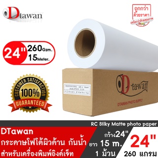 DTawan กระดาษโฟโต้ผิวด้าน 24นิ้ว x 15M. 260g. กระดาษพิมพ์ภาพคุณภาพสูง Professional color paper เคลือบ Resin Coated