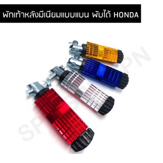 พักเท้าหลัง มีเนียมแบบแบน พับได้  สำหรับ HONDA