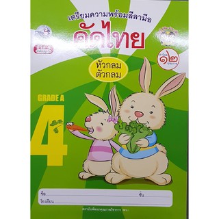 คัดไทย เล่ม 4 พว ปฐมวัย หัวกลมตัวกลม เตรียมความพร้อมลีลามือ