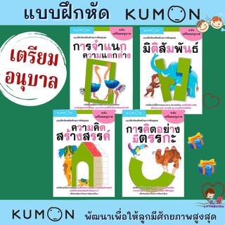 แบบฝึกหัดคุมอง-เตรียมอนุบาล วัย 1-3 ปี เก่งด้วย KUMON ภาพสวยสดใส ดึงดูดความสนใจได้ดี misbook