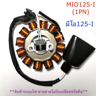 ฟิลคอยล์ MIO125-I มีโอ 125 ไอ (1PN) ชุดขดลวด  มัดข้าวต้ม มัดไฟ เกรด A++