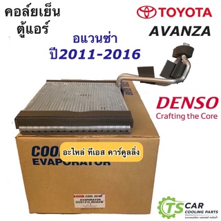 คอล์ยเย็น ตู้แอร์ อแวนซ่า รุ่น2 ปี2011-16 (CoolGear 0030) โตโยต้า Toyota Avanza Denso คอยเย็น เดนโซ่ น้ำยาแอร์ r134a