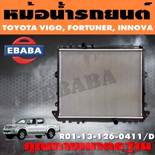 หม้อน้ำ หม้อน้ำรถยนต์ สำหรับ TOYOTA VIGO, FORTUNER, NINOVA ดีเซล MTเกียร์ธรรมดา หนา 26 ปี 2004-2011 รหัส RO1-13-126-0411/D