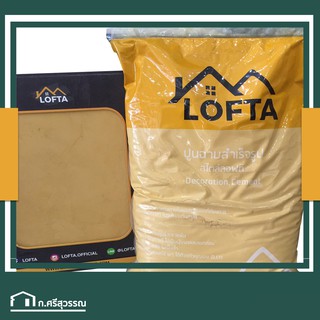 LOFTA ปูนลอฟท์ สีเหลือง (ปูนลอฟท์/ปูนเปลือย)