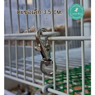 ตะขอก้ามปู ขนาด 3.5cm.,5cm.,6cm. (ชุดละ 6-10ชิ้น) ตะขอล็อคกรง ล็อคกรงสัตว์เลี้ยง พวงกุญแจ