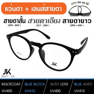 แว่นJKพร้อมเลนส์สายตา เลนส์มัลติโค็ต สั้น ยาว เอียง (แว่น เบากว่า กระดาษA4) JK5217-C2 TR90 เบา บิด งอ ได้ เลนส์สั่งตัด