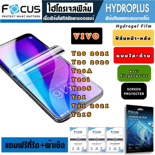 Focus ฟิล์มไฮโดรเจล กันแตก VIVO Y20 Y20A Y20S Y21 Y21S