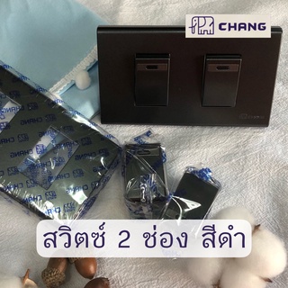 Chang สวิตซ์ไฟ สีดำ พร้อมหน้ากาก 2 ช่อง ไม่มีกล่อง สำหรับต่อสวิตช์เปิด-ปิด