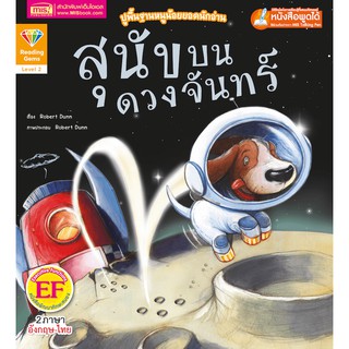 หนังสือ 2 ภาษา เรื่อง สุนัขบนดวงจันทร์ Moon Dog (ใช้กับปากกาพูดได้)