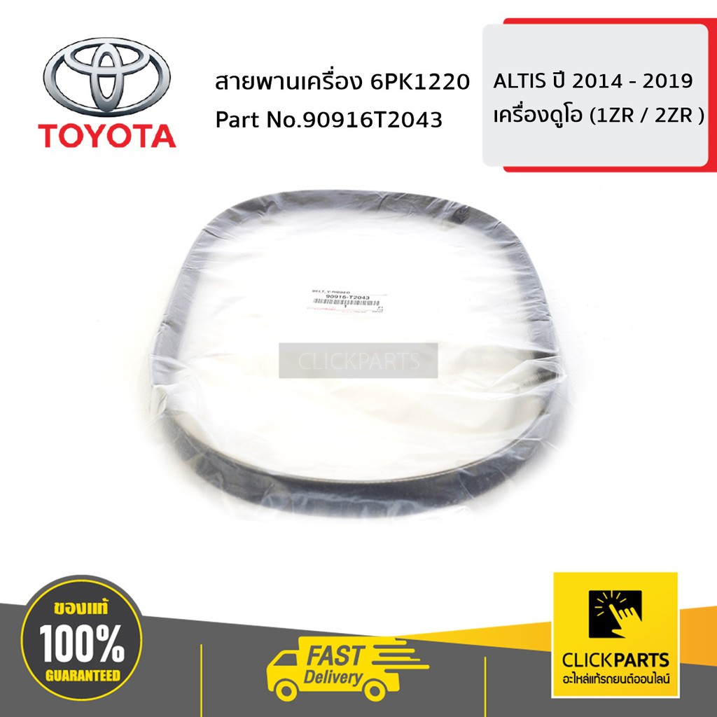 TOYOTA #90916T2043 สายพานเครื่อง 6PK1220 ALTIS ปี 2014 - ขึ้นไป / C-HR ทุกปี ของแท้ เบิกศูนย์