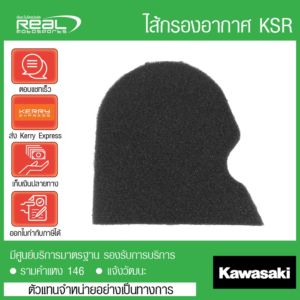 Kawasaki ไส้กรองอากาศ KSR  สินค้าแท้ 100% P.11013-1294
