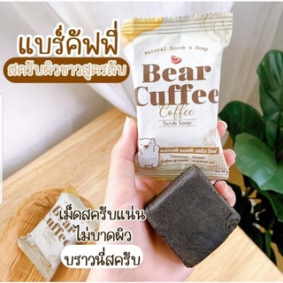 สบู่กาแฟหมี# สบู่สครับ𝘽𝙚𝙖𝙧𝘾𝙪𝙛𝙛𝙚𝙚#แบร์คัฟฟี่ #สครับกาแฟหมี