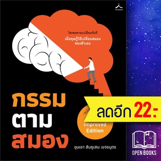 กรรมตามสมอง (ฉ.ปรับปรุงใหม่) | สำนักพิมพ์ภูตะวัน ขุนเขา สินธุเสน เขจรบุตร