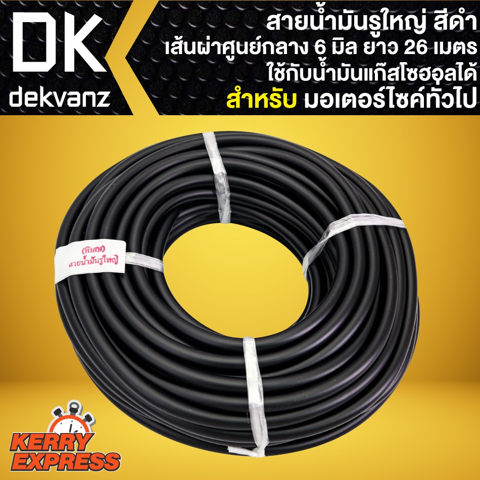 สายน้ำมันรูใหญ่ ศูนย์กลาง 6mm. ยาว 26 เมตร สีดำ (ใช้กับน้ำมันแก๊สโซฮอลได้ วัสดุเกรดพิเศษ)