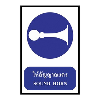 ป้ายพลาสวูด ให้สัญญาณแตร แพนโก SA1185 Plaswood Signs Sign for Pango Horns SA1185