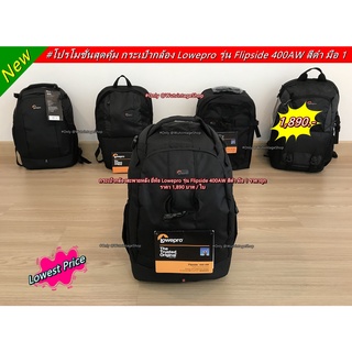 Lowepro 400AW กระเป๋ากล้องสะพายหลัง ใส่กล้องเลนส์ได้เยอะจุใจ มือ 1 ราคาถูก
