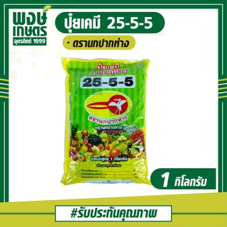 ปุ๋ยเคมี 25-5-5 ตรานกปากห่าง 1 กิโลกรัม  ช่วยให้สภาพของผลคงทนแข็งแรงยาวนานขึ้น