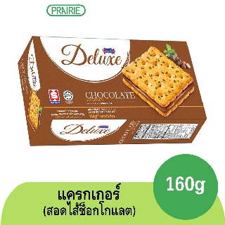 ฮับเส็ง แซนด์วิช แครกเกอร์ ช็อกโกแลต 160 กรัม ขนมมาเลเซีย / Hup Seng Deluxe Sandwich Chocolate 160g.