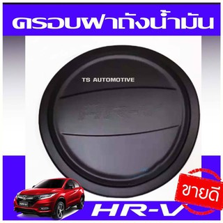 🔥ใช้TSAU384 ลดสูงสุด80บาท🔥HRV ครอบฝาถังน้ำมั้น สีดำด้าน HONDA HR-V (AO)