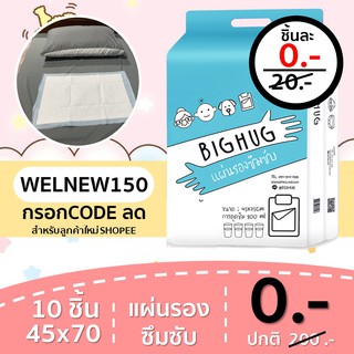 แผ่นรองซับ ปูเตียงกันเปื้อน &lt;CODE :WELNEW150&gt;10 ชิ้น BIGHUG