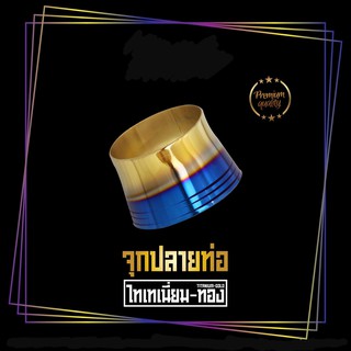 กรวยปลายท่อ ไทเท wave dream มอเตอร์ไซค์