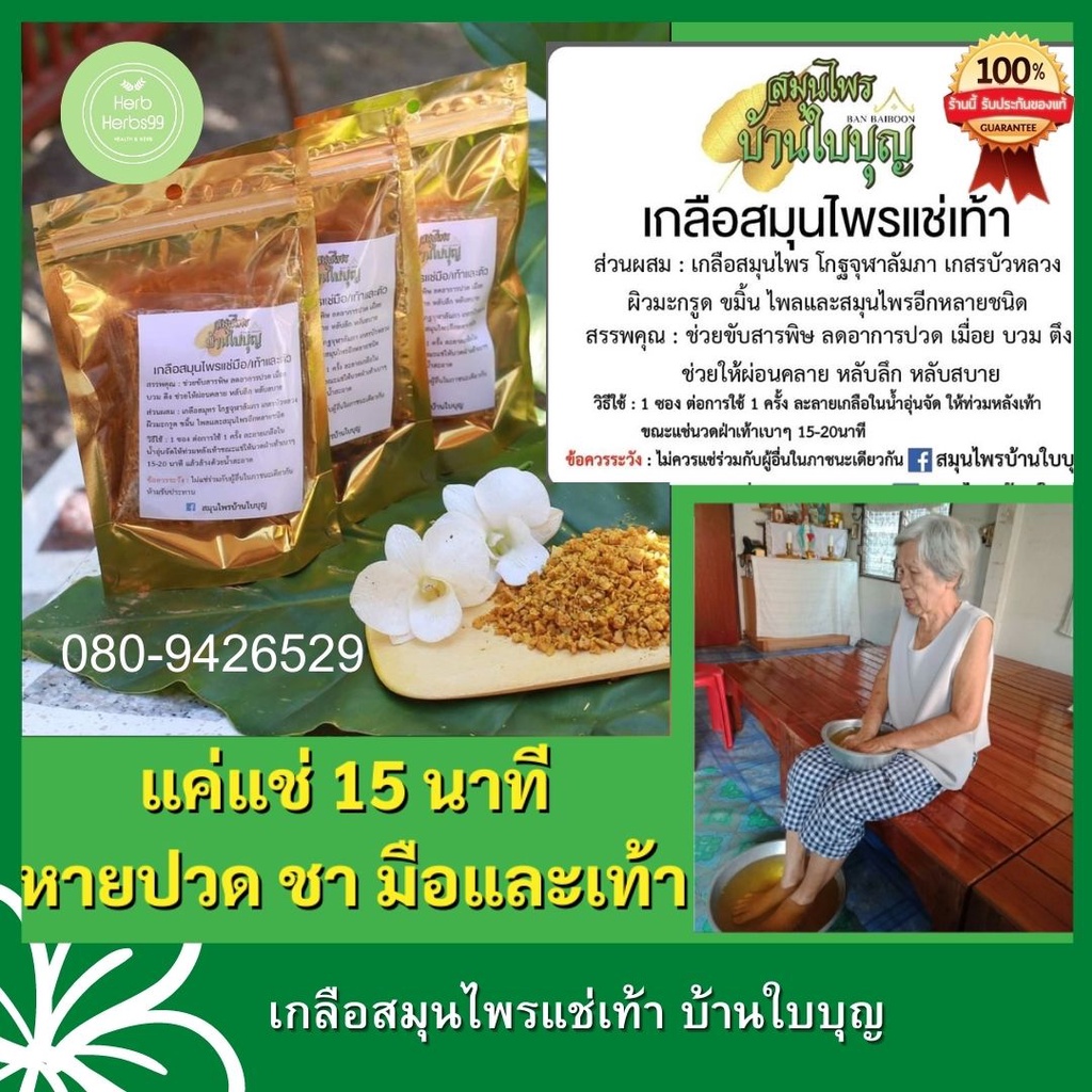 ของแท้ 💯% สมุนไพรแช่เท้า เกลือสมุนไพรแช่เท้า บ้านใบบุญ l Salt & Herbs for foot bath