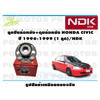 ลูกปืนล้อหลัง+ดุมล้อหลัง HONDA CIVIC ปี 1996-1999 (1 ลูก)/NDK