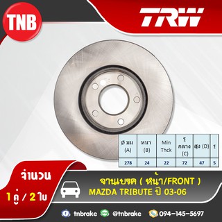 TRW จานเบรกหน้า MAZDA Tribute ปี 03-06