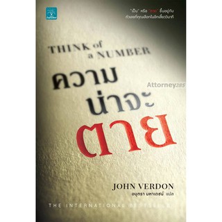 ความน่าจะตาย : Think of a Number