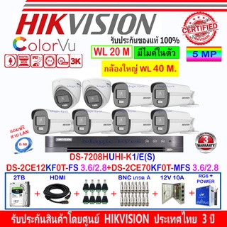 Hikvision ColorVu 3K รุ่น DS-2CE12KF0T-FS 3.6/2.8(6)+DS-2CE70KF0T-MFS 3.6/2.8(2)+DVR DS-7208HUHI-K1/E(S)(1)+2H2JBP/AC