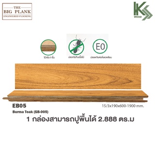 THE BIG PLANK พื้นไม้เอ็นจิเนียร์ พื้นไม้ หนา15 มิล. สี Burma Teak ไม้จริง พื้นไม้ (ขายเป็นกล่องปูได้ 2.888 ตรม.)