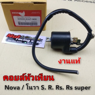 คอยล์หัวเทียน nova คอยล์cdi โนวา คอยล์จุดระเบิด nova s r rs rs super แท้