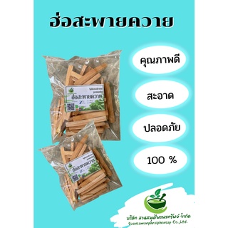 ฮ่อสะพายควาย ขนาด 100 กรัม กลิ่นหอม รับประทาน