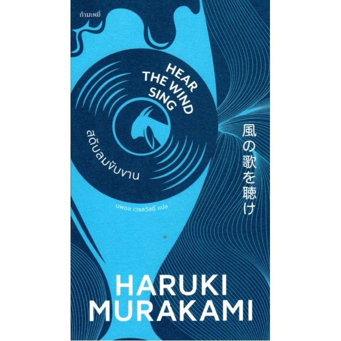 สดับลมขับขาน Hear the Wind Sing by Haruki murakami นพดล เวชสวัสดิ์ แปล