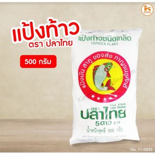 แป้งท้าว แป้งท้าวยายม่อม แป้งท้าว ตราปลาไทย 500 ก.