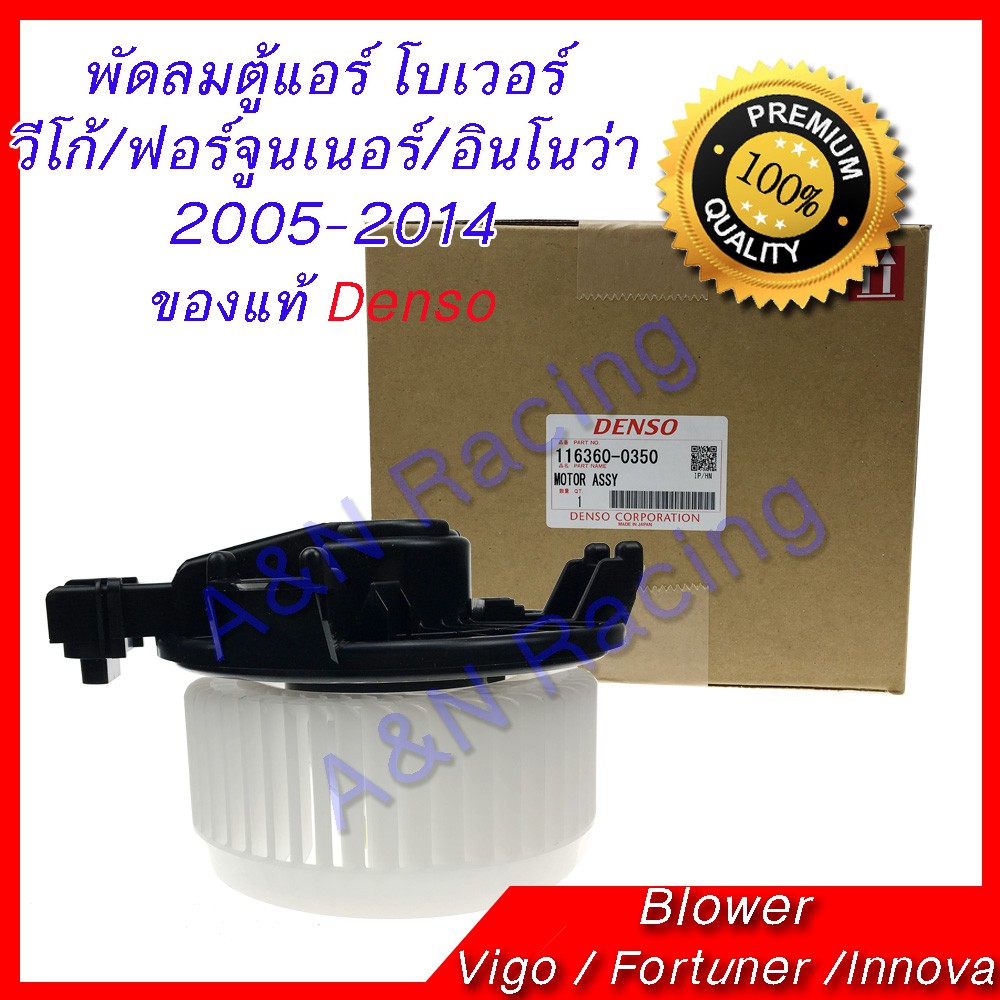 พัดลมตู้แอร์ โบเวอร์ วีโก้ ฟอร์จูนเนอร์ อินโนว่า คอมมูเตอร์ ของแท้ Vigo Fortuner Innova Commuter blower [โบ2ND]