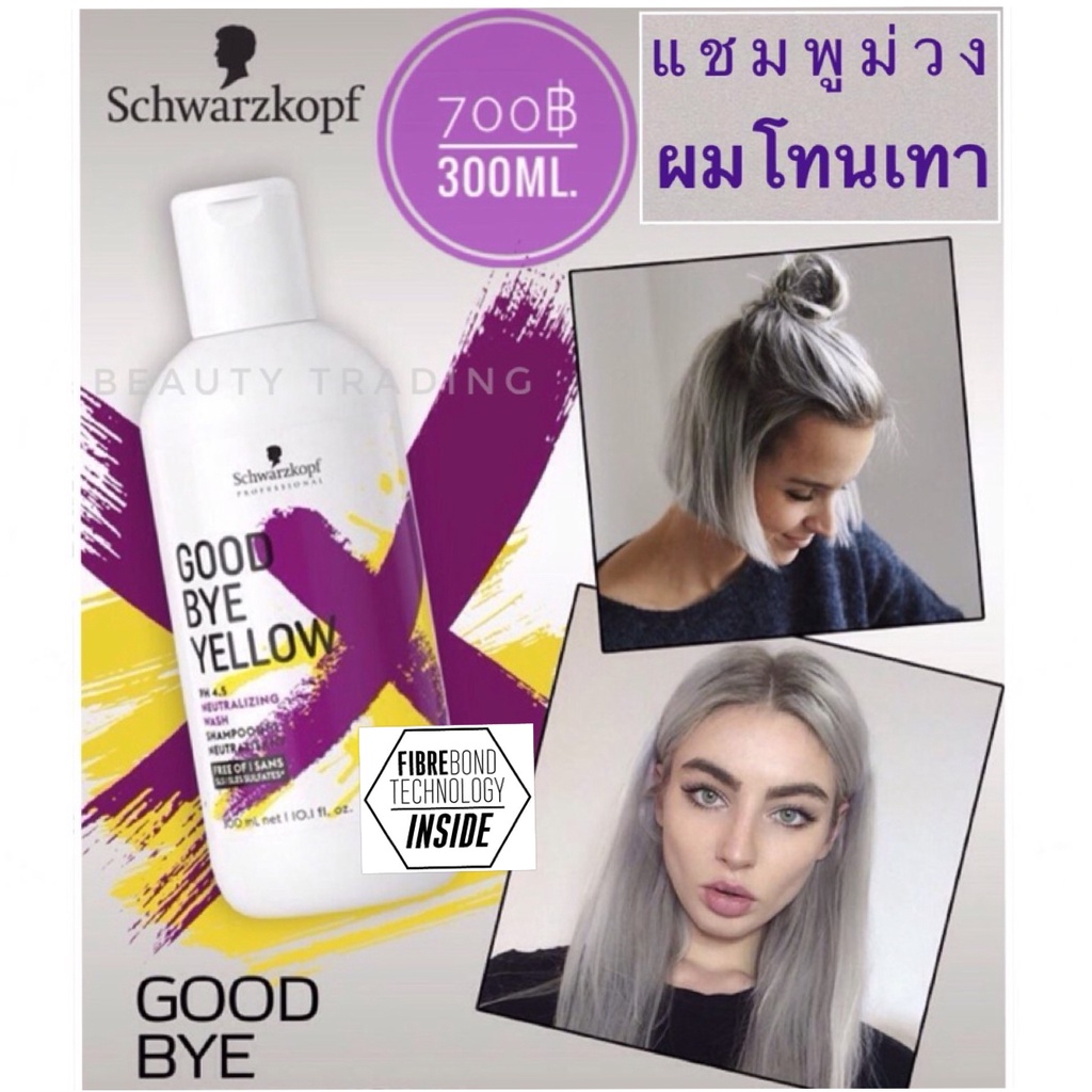 Schwarzkopf Goodbye Yellow Silver Shampoo 300ml. สูตรใหม่ ฆ่าไรเหลืองดีที่สุด แชมพูม่วง Good bye yellow Goodbye Orange