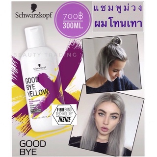 สูตรใหม่🔥ฆ่าไรเหลืองดีที่สุด🔥แชมพูม่วง🔥แชมพูผมทำสีโทนเทา🔥Schwarzkopf Goodbye Yellow Silver Shampoo 300ml. Good bye yellow Goodbye Orange