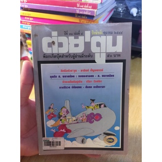 หนังสือมือสอง ต่วย ตูน ฉบับ 10/2544