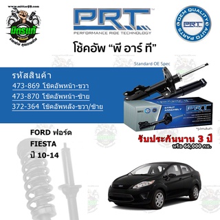 โช้คอัพหน้า-หลัง PRT FORD ฟอร์ด Fiesta เฟียสต้า ปี 10-14 สตรัทแก๊ส แก๊สมาตรฐาน