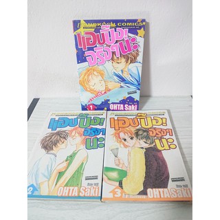 การ์ตูน แอบปิ๊ง! จริงๆนะ เล่ม 1-3 (ยังไม่จบ) โดย Ohta Saki