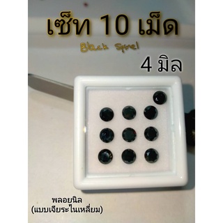 4.0,5.0 มิล ขายส่ง DIY พลอยนิล สีดำ มันวาว กลม Black Spinel เหมาะทำแหวน ต่างหู จี้ สร้อยข้อมือ พลอยแท้ธรรมชาติ จัดเซ็ท